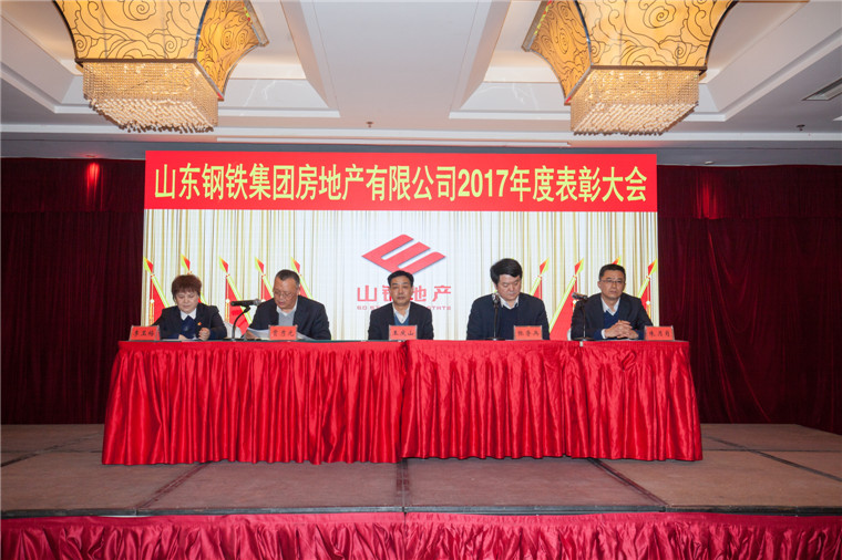 山钢地产公司召开2017年度表彰大会