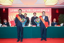 地产公司召开2018年度表彰大会