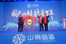 山钢铭著盛大开盘