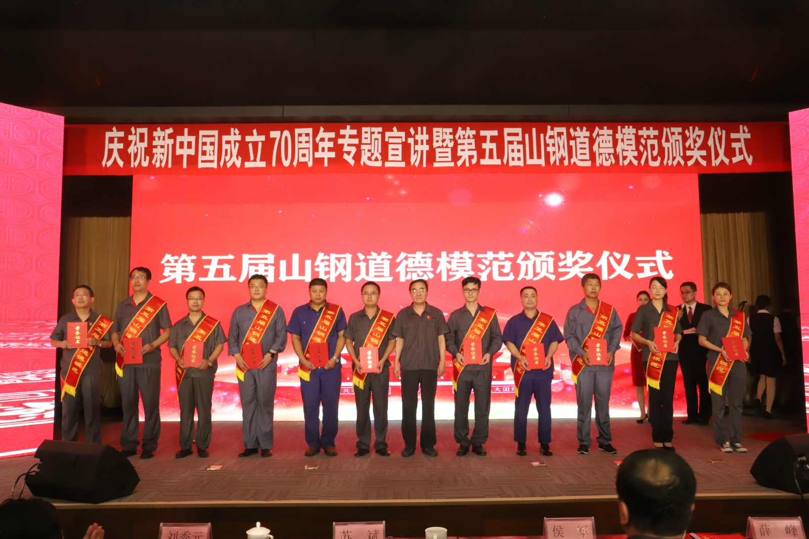 集团公司举办庆祝新中国成立70周年专题宣讲暨第五届山钢道德模范颁奖仪式